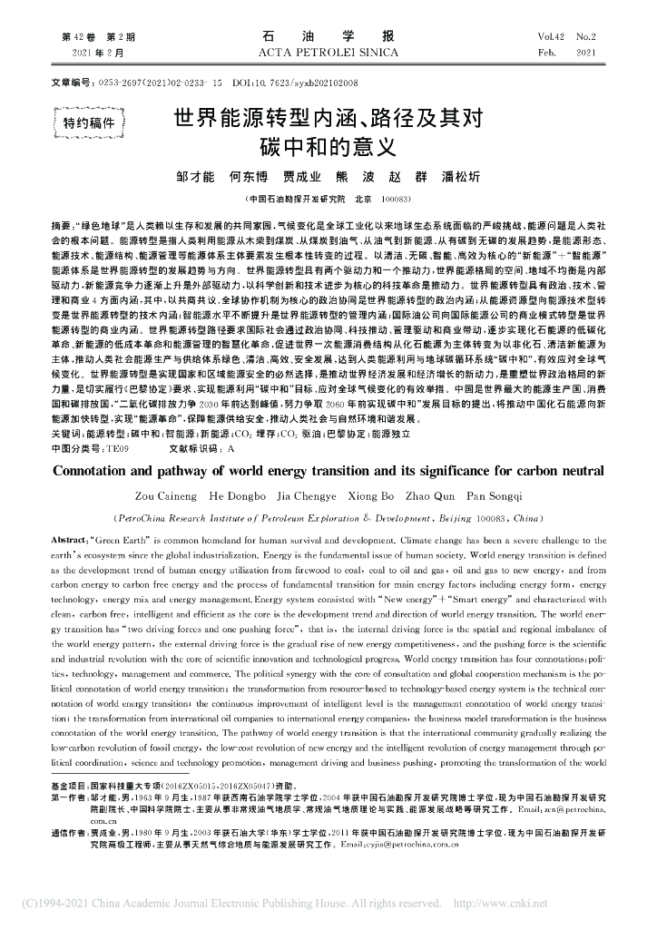 世界能源转型内涵、路径及其对<em>碳中和</em>的意义 海报
