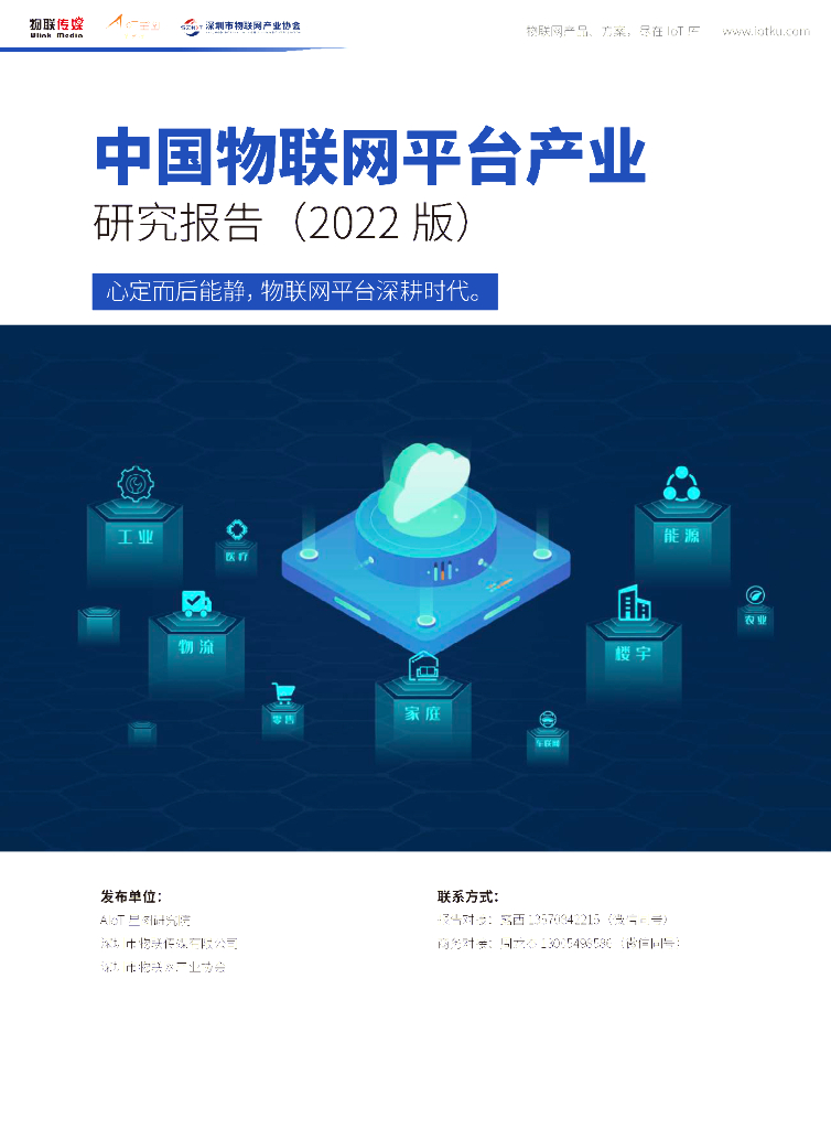 深圳市物联网产业协会：中国物联网平台产业研究报告（2022）