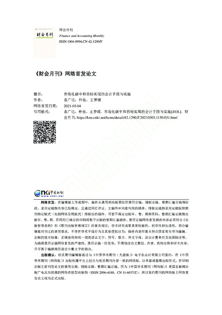 市场化<em>碳中和</em>目标实现的会计手段与实施 海报