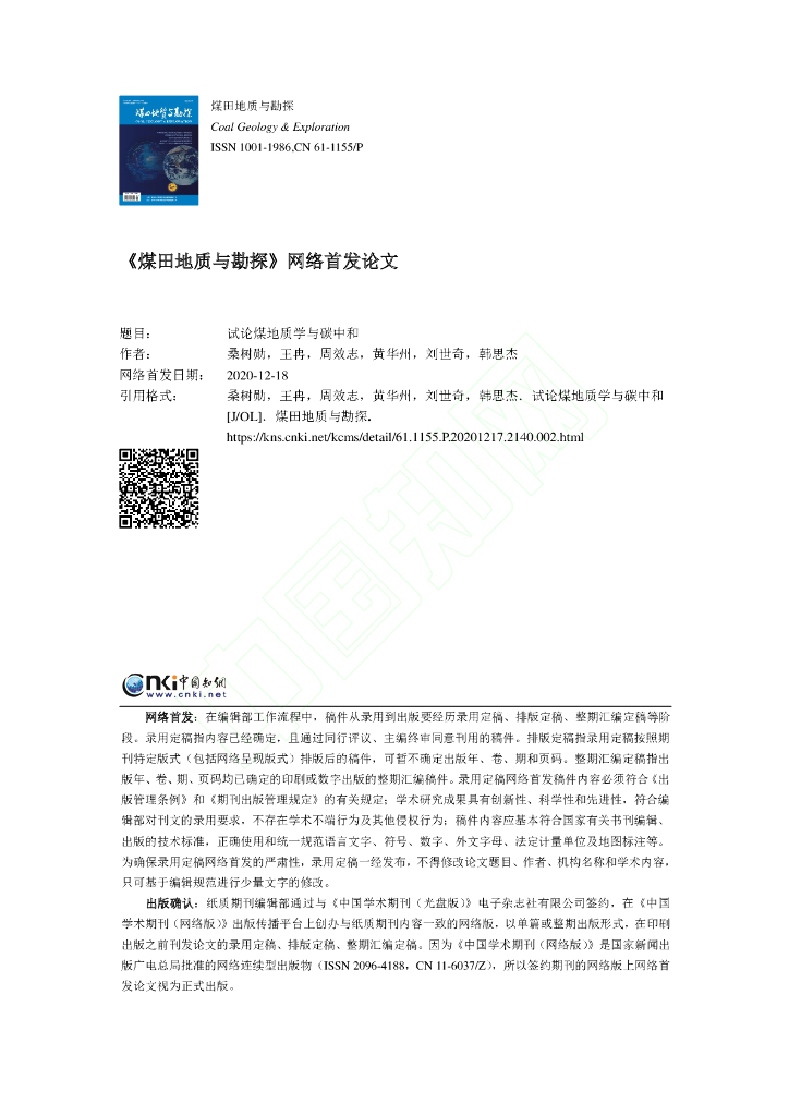 试论煤地质学与<em>碳中和</em> 海报