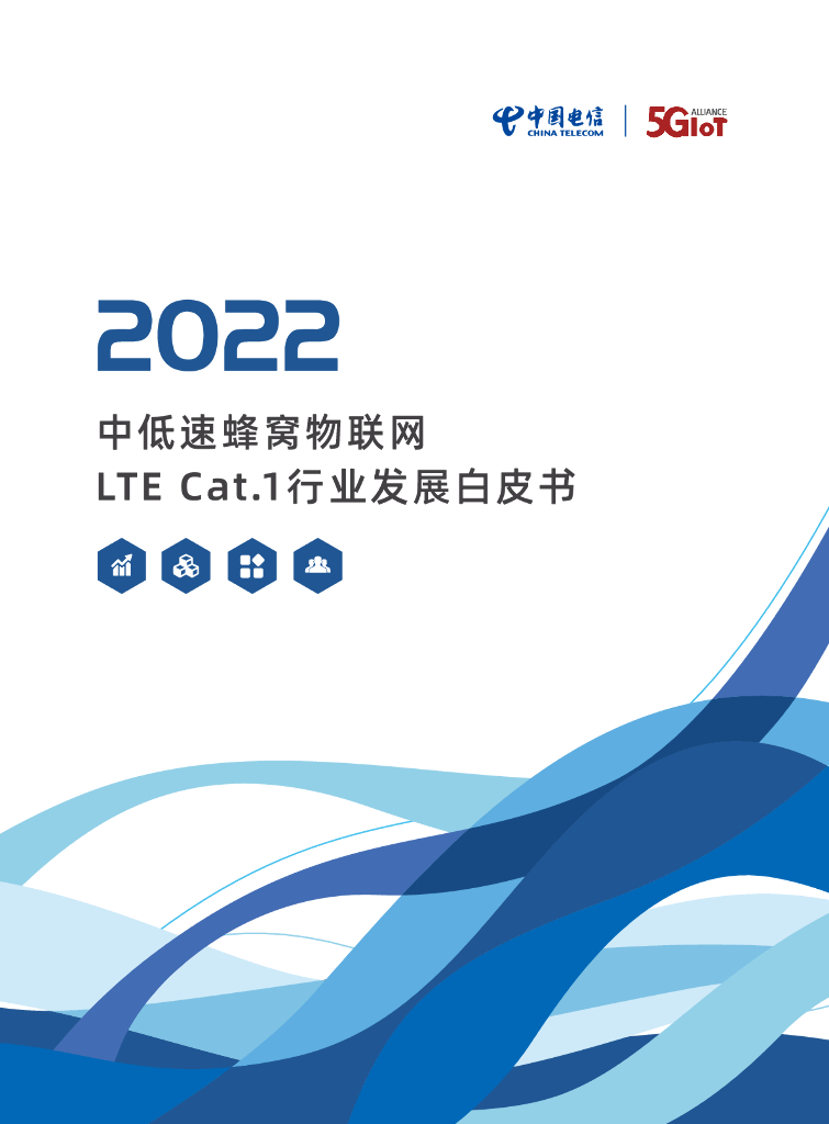 中国电信：2022中低速蜂窝物联网LTE Cat.1行业发展白皮书