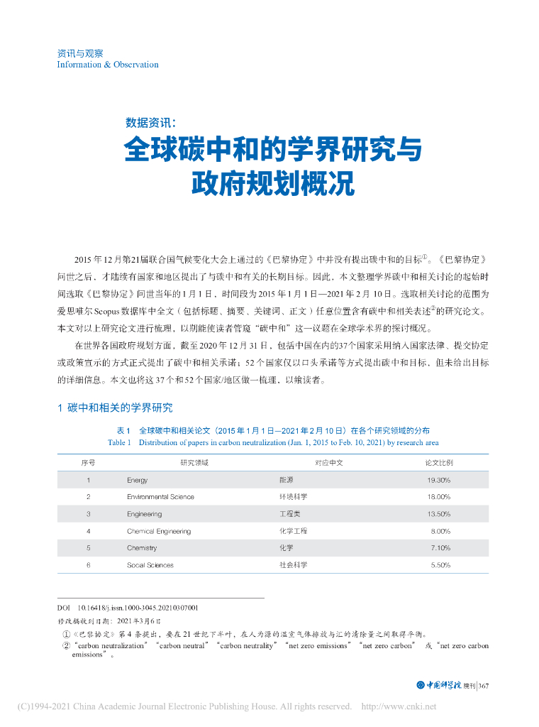 数据资讯：全球<em>碳中和</em>的学界研究与政府规划概况 海报
