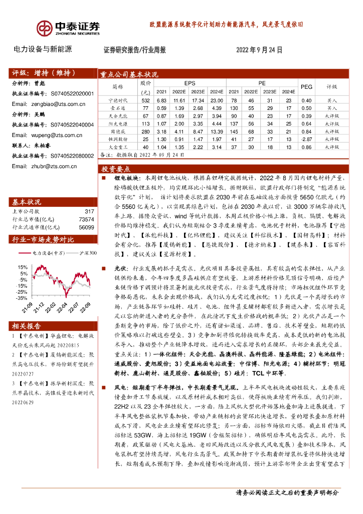 中泰证券：电力设备与新能源行业周报：欧盟能源系统数字化计划助力新能源汽车，风光景气度依旧