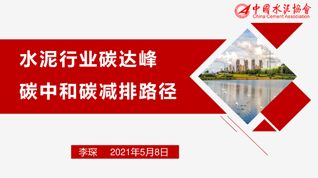 水泥行业碳达峰<em>碳中和</em>碳减排路径 海报