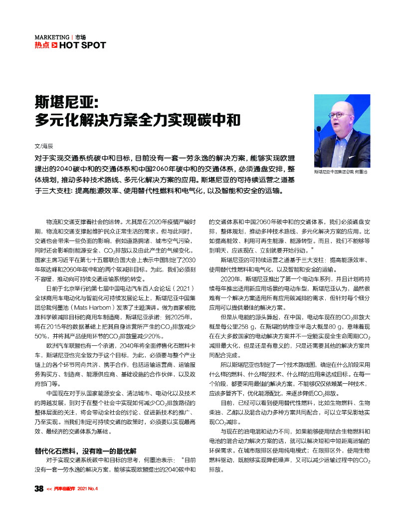 斯堪尼亚：多元化解决方案全力实现<em>碳中和</em> 海报