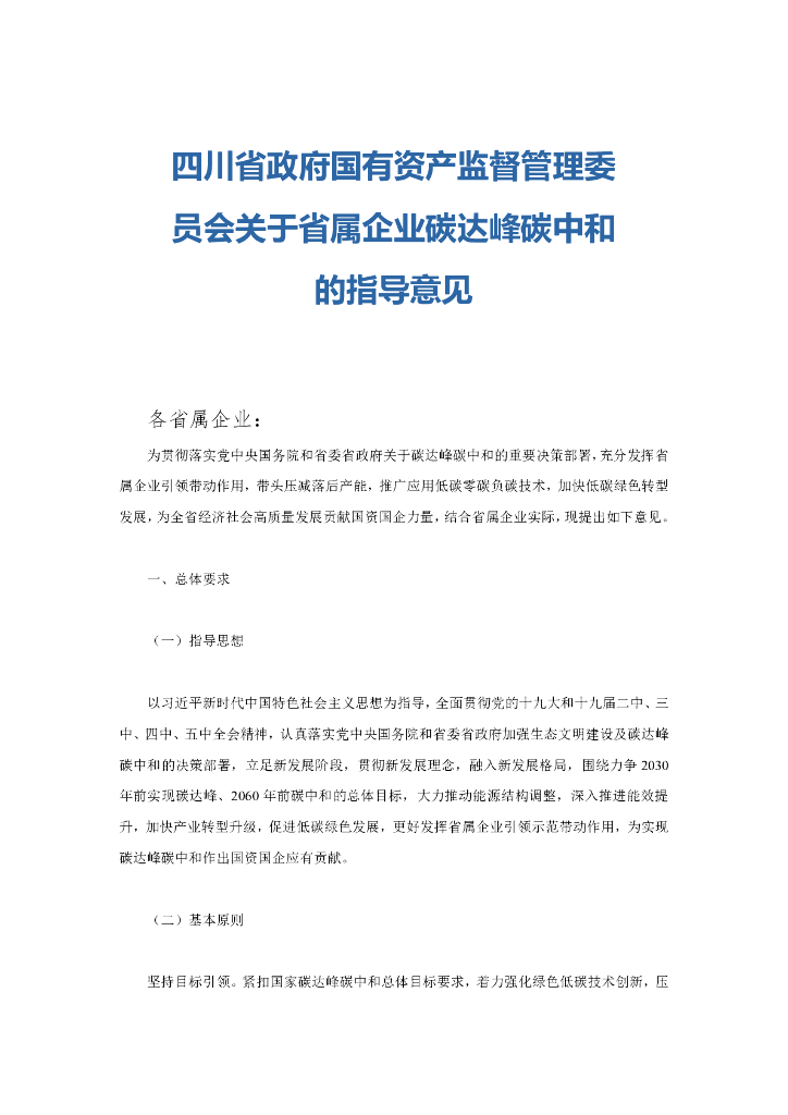 四川省：政府国有资产监督管理委员会关于省属企业碳达峰<em>碳中和</em>的指导意见 海报