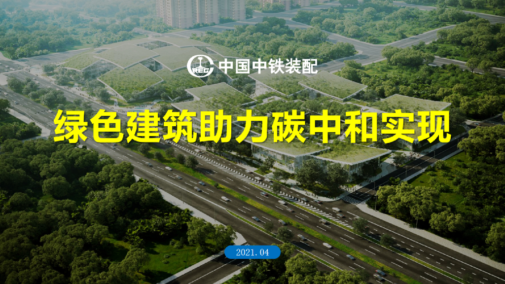中国中铁：绿色建筑助力<em>碳中和</em>实现 海报