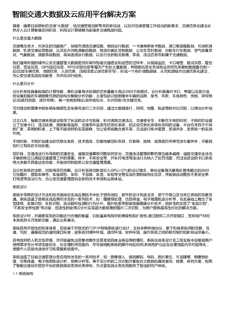 智能交通大数据及云应用平台解决方案