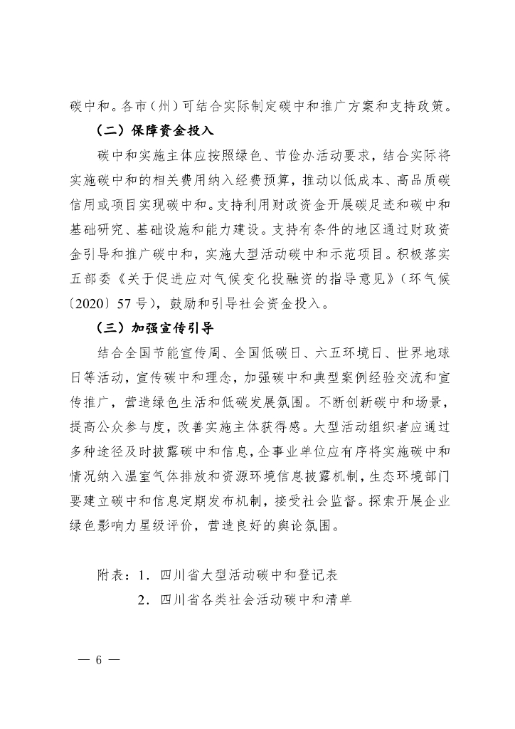 四川省：积极有序推广规范碳中和方案_第6页