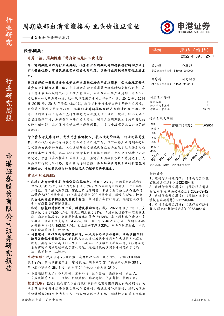 申港证券：建筑材料行业研究周报：周期底部出清重塑格局 龙头价值应重估