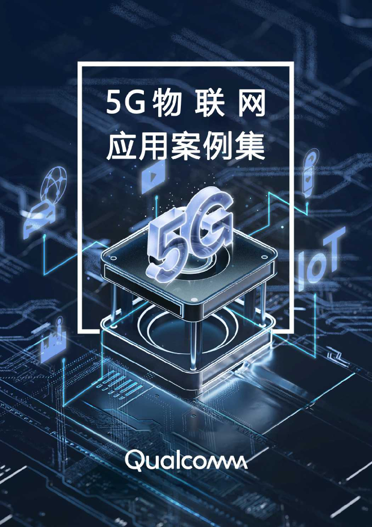 Qualcomm：5G物联网应用案例集