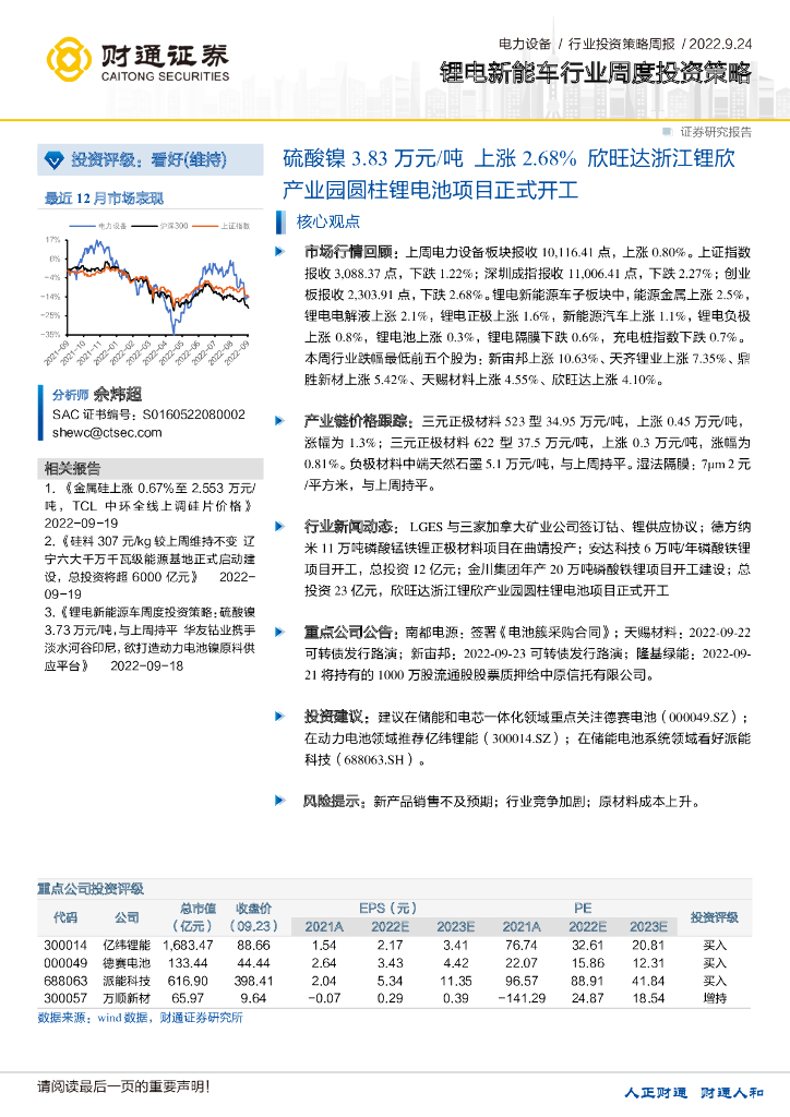 财通证券：锂电<em>新能车</em>行业周度投资策略