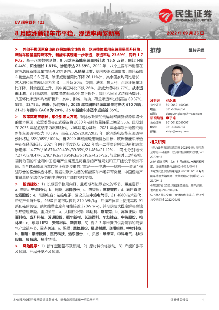 民生证券：EV观察系列123：8月欧洲<em>新能</em>车市平稳，渗透率再攀新高