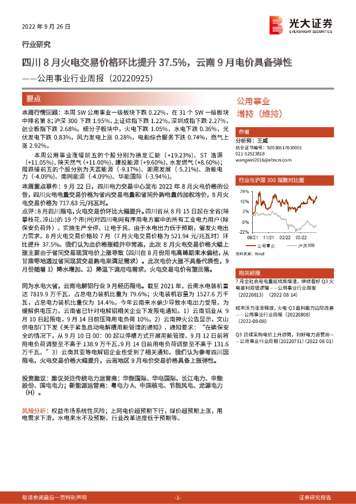 光大证券：公用事业行业周报：四川8月火电交易价格环比提升37.5%，云南9月电价具备弹性