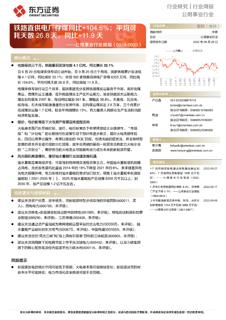 东方证券：公用事业行业周报：铁路直供电厂存煤同比+104.6%；平均可耗天数26.8天，同比+11.9天