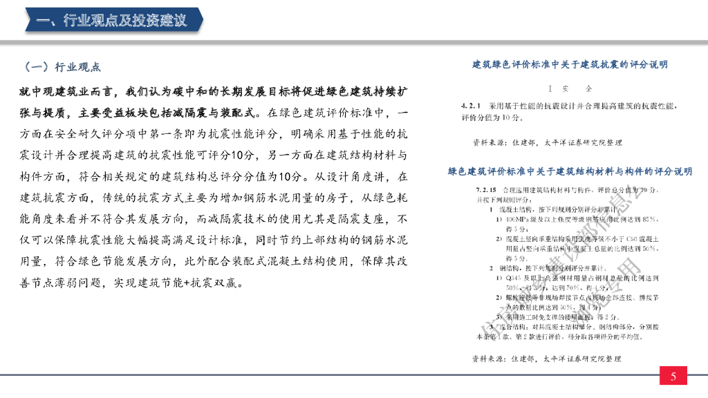 太平洋证券：碳中和、绿色低碳大背景下，减隔震、装配式长逻辑更加确定_第6页