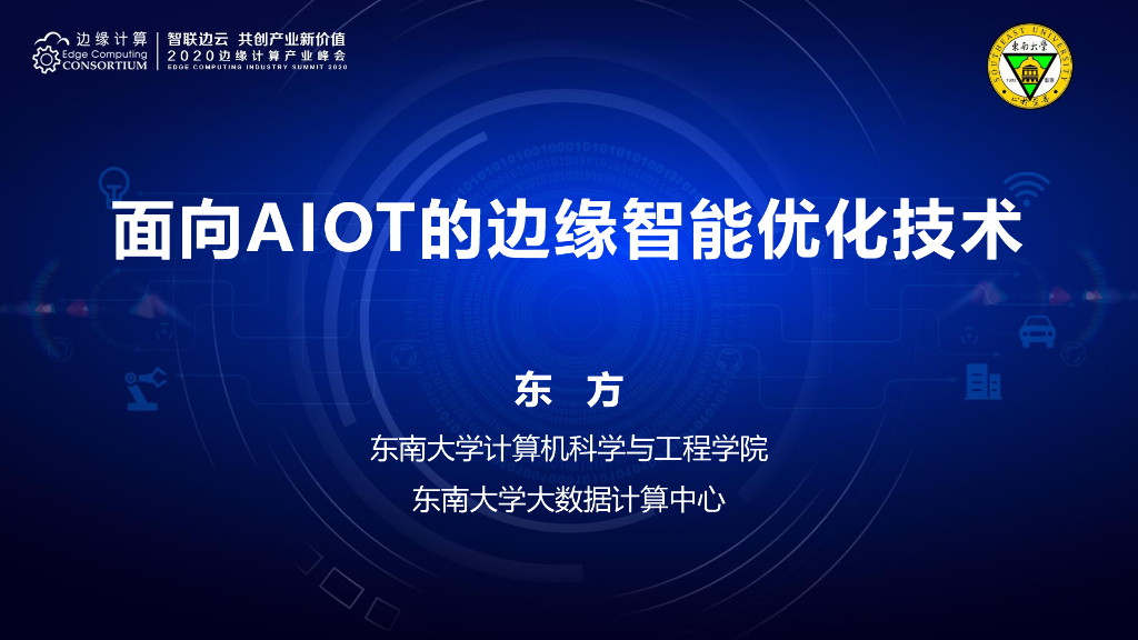 东南大学大数据计算中心：面向AIOT应用的边缘智能优化技术