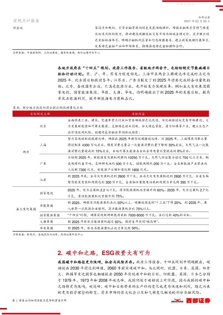 西部证券：碳达峰、碳中和目标点评：碳中和之路，ESG投资大有可为_第6页
