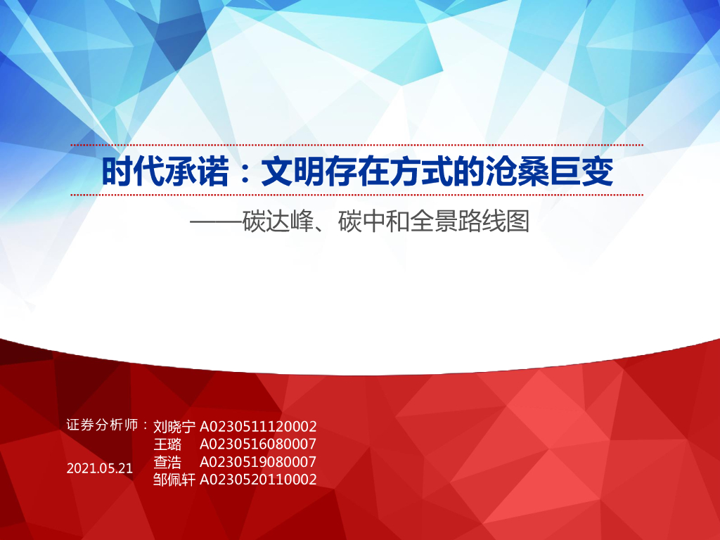 申万宏源：碳达峰、<em>碳中和</em>全景路线图-时代承诺，文明存在方式的沧桑巨变 海报