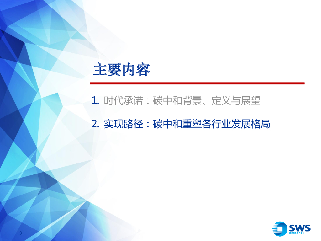 申万宏源：碳达峰、碳中和全景路线图-时代承诺，文明存在方式的沧桑巨变_第9页