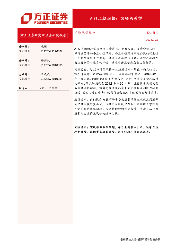 方正证券：A股风格切换：回顾与展望