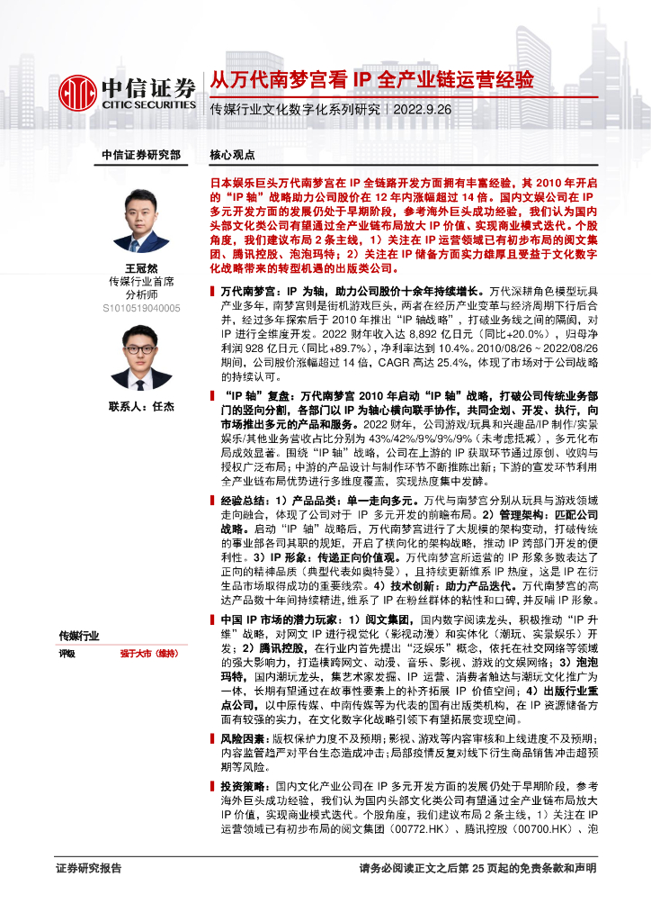 中信证券：传媒行业文化数字化系列研究：从万代南梦宫看IP全产业链运营经验