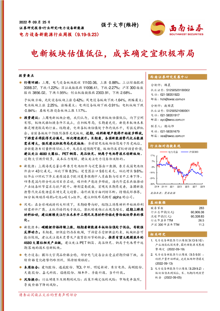 西南证券：电力设备新能源行业周报：电新板块估值低位，成长确定宜积极布局