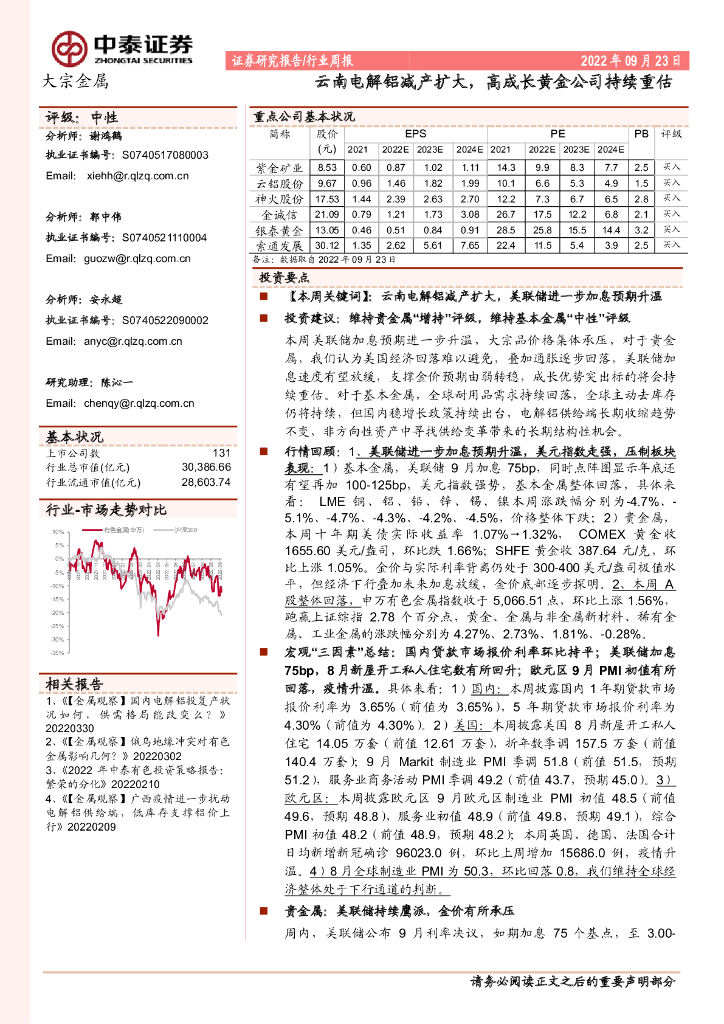 中泰证券：大宗金属行业周报：云南电解铝减产扩大，高成长黄金公司持续重估