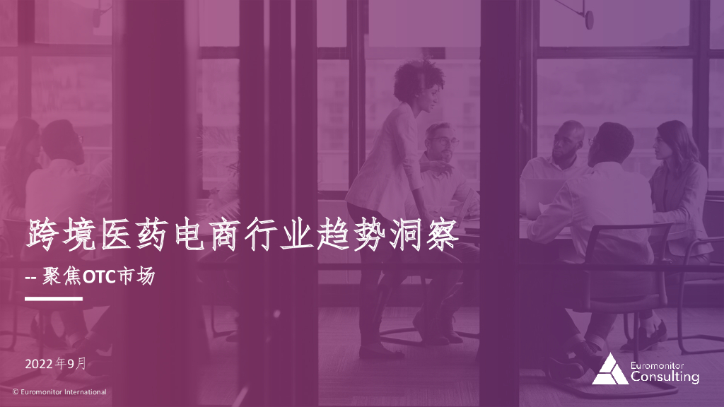 欧睿国际：跨境医药电商行业趋势洞察