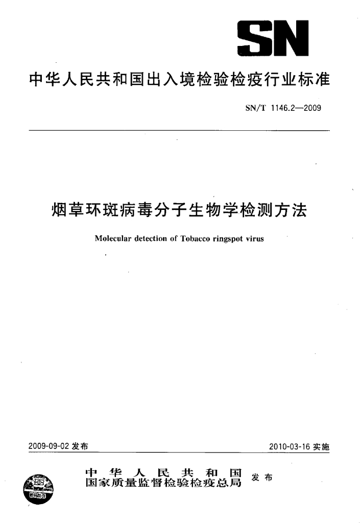 SN/T 1146.2-2009 <em>烟草</em>环斑病毒分子生物学检测方法