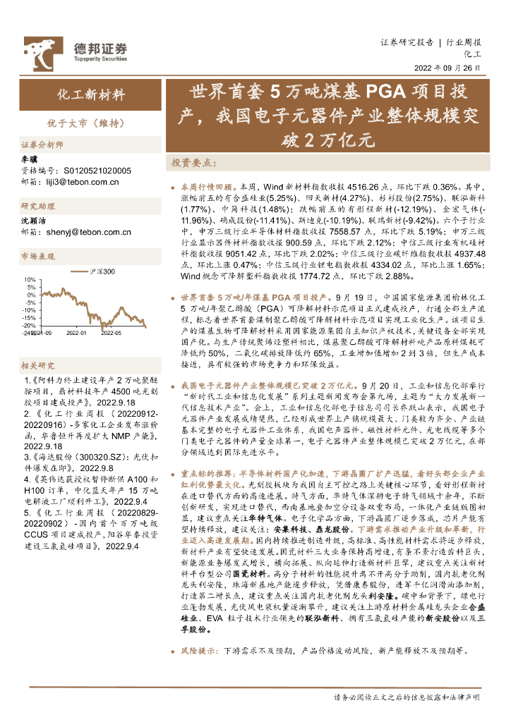 德邦证券：化工新材料行业周报：世界首套5万吨煤基PGA项目投产，我国电子元器件产业整体规模突破2万亿元 海报