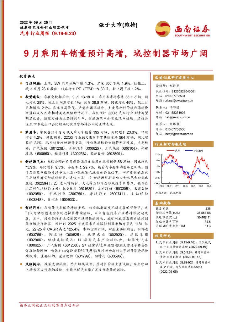 西南证券：汽车行业周报：9月乘用<em>车</em>销量预计高增，域控制器市场广阔