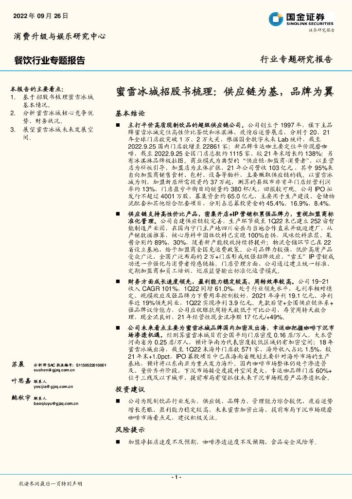 国金证券：餐饮行业专题报告：蜜雪冰城招股书梳理：<em>供应链</em>为基，品牌为翼 海报