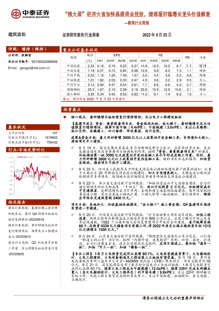 中泰证券：建筑行业周报：“挑大梁”经济大省加快基建资金投放，继续看好稳增长龙头估值修复