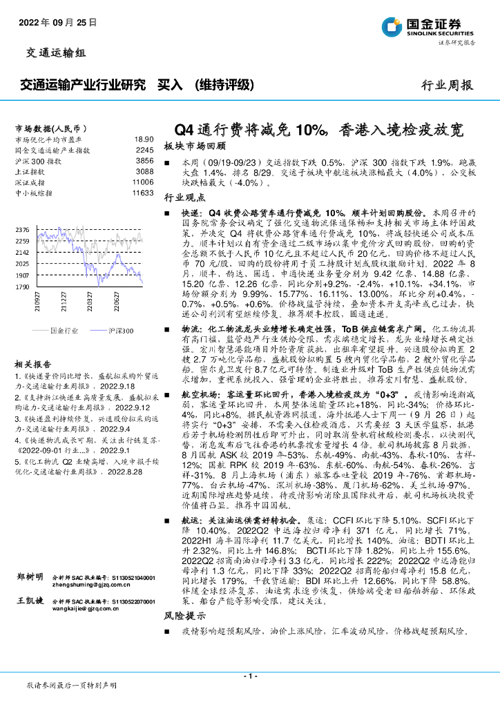 国金证券：交通运输产业行业研究：Q4通行费将减免10%，香港入境检疫放宽