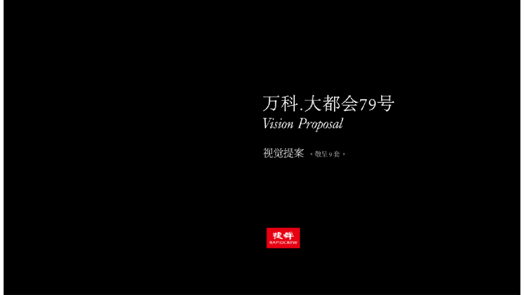 捷群-万科大都会79号视觉提案(9套）