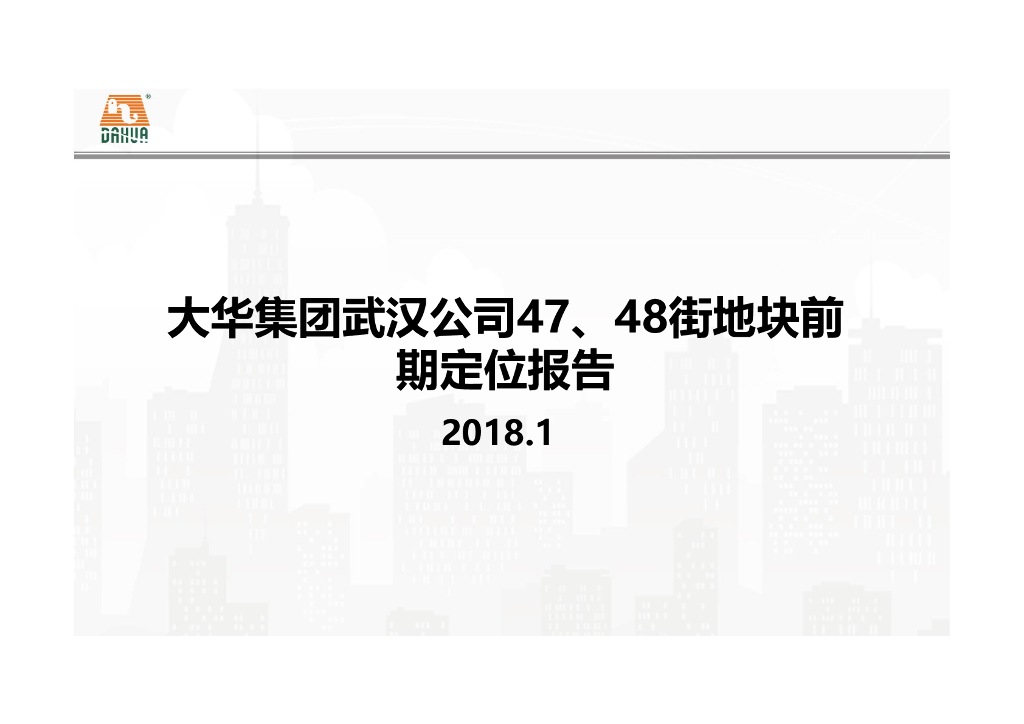 2018大华集团武汉47、48地块前期定位报告