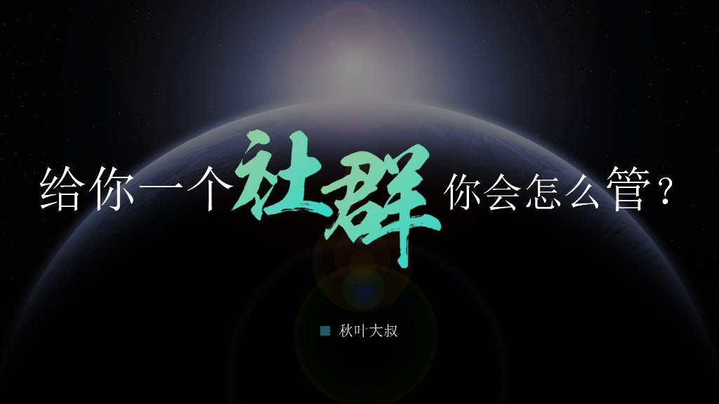秋叶大叔-给你一个社群你怎么管v2