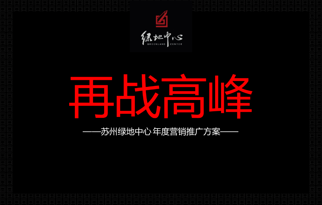 苏州绿地中心年度营销推广方案