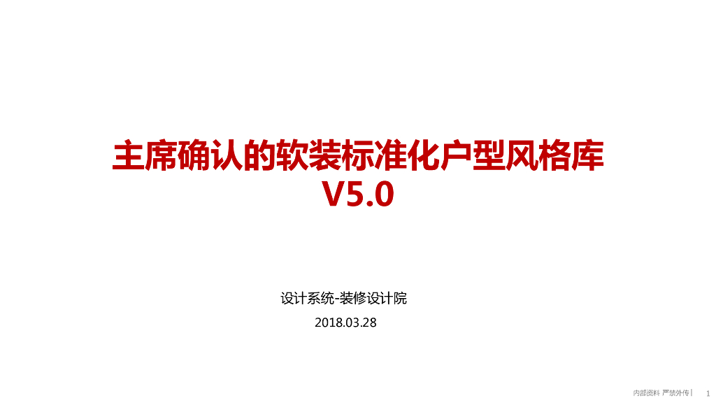软装标准化户型风格库v5.0
