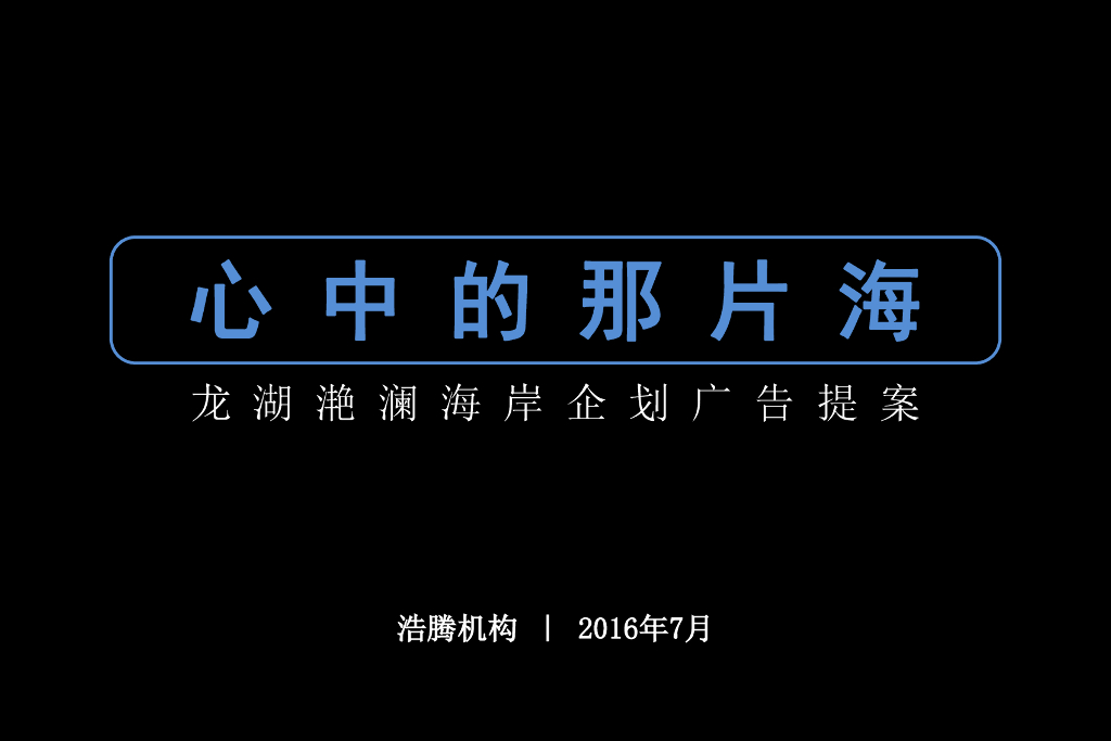浩腾机构－龙湖滟澜海岸企划广告提案