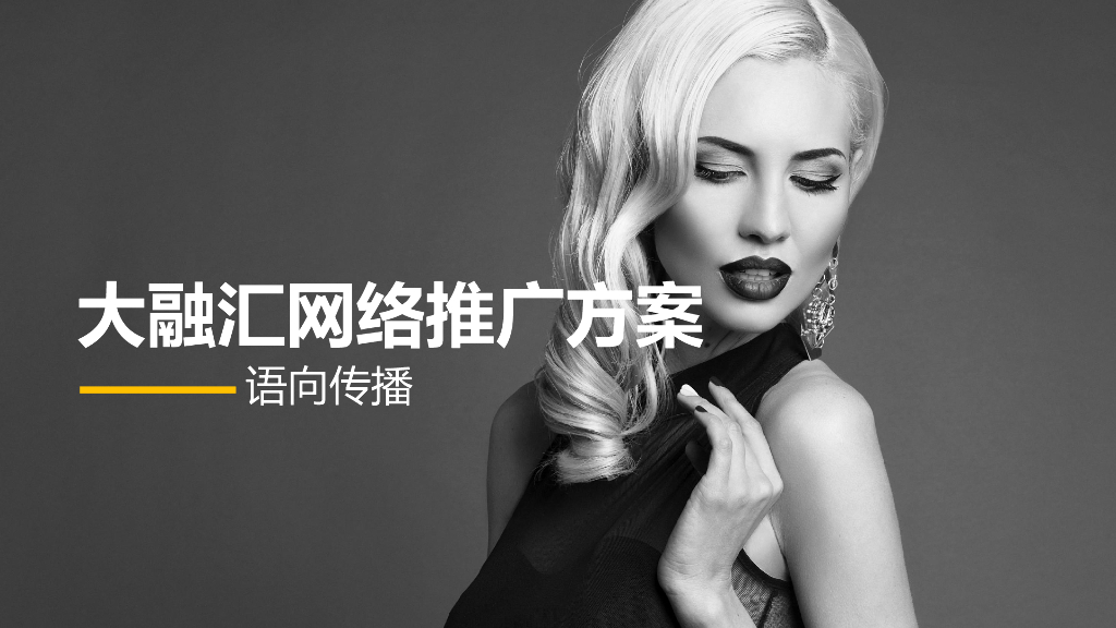 语向传播-中国时尚批发商业第一平台大融汇网络推广方案