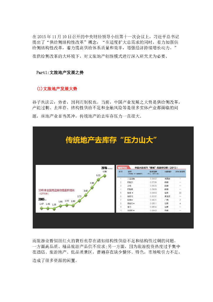 文旅地产发展的新形势、新模式与新实践