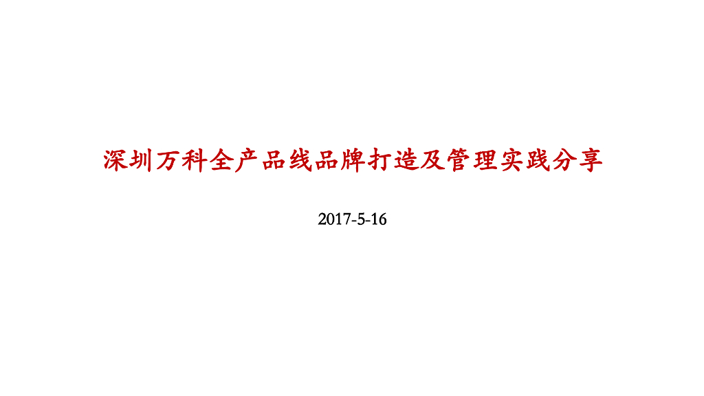 深圳万科全产品线品牌打造及管理实践分享