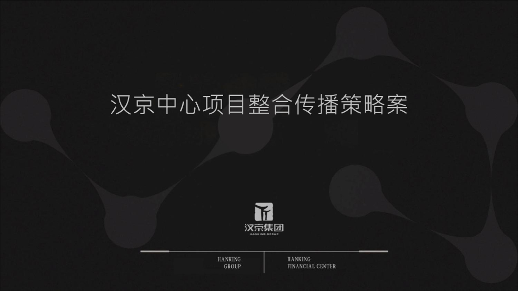 深圳某公司-深圳深南大道封面-汉京中心2018年推广策略案