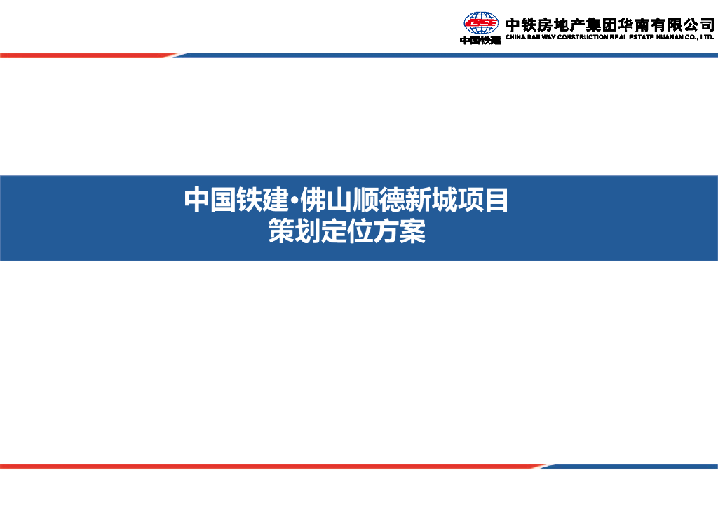中国铁建佛山顺德新城项目前期策划定位方案