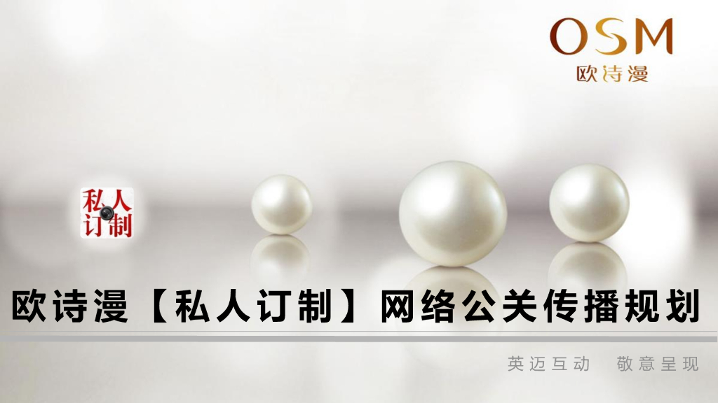 欧诗漫《私人定制》网络公关传播规划