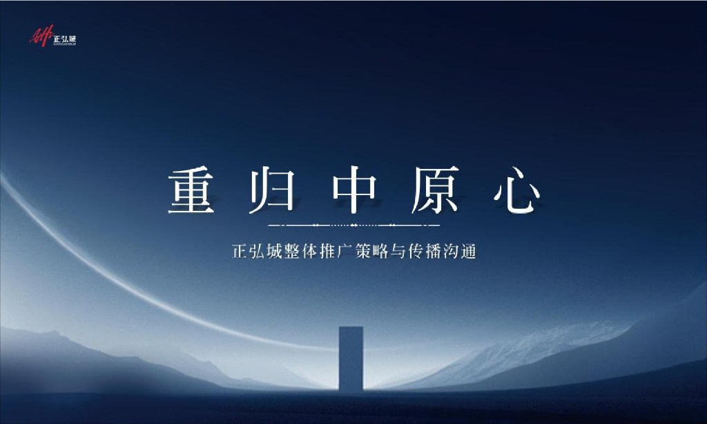 重归中原心-正弘城整理推广策略与传播沟通
