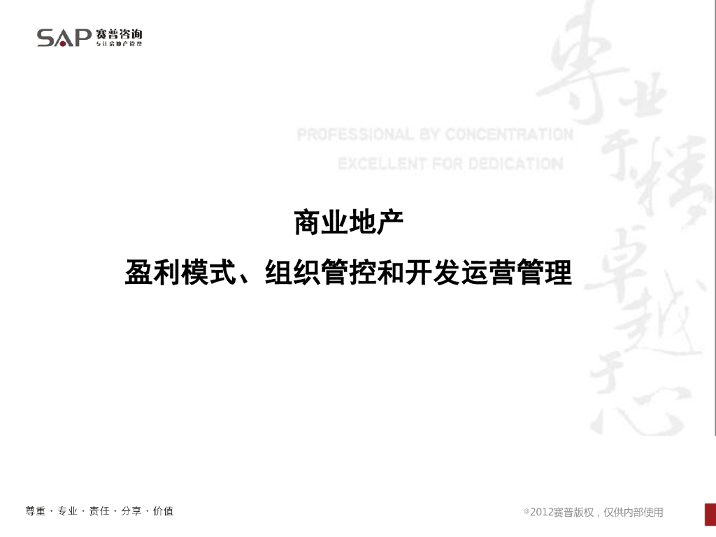赛普-商业地产盈利模式、组织管控和开发运营管理