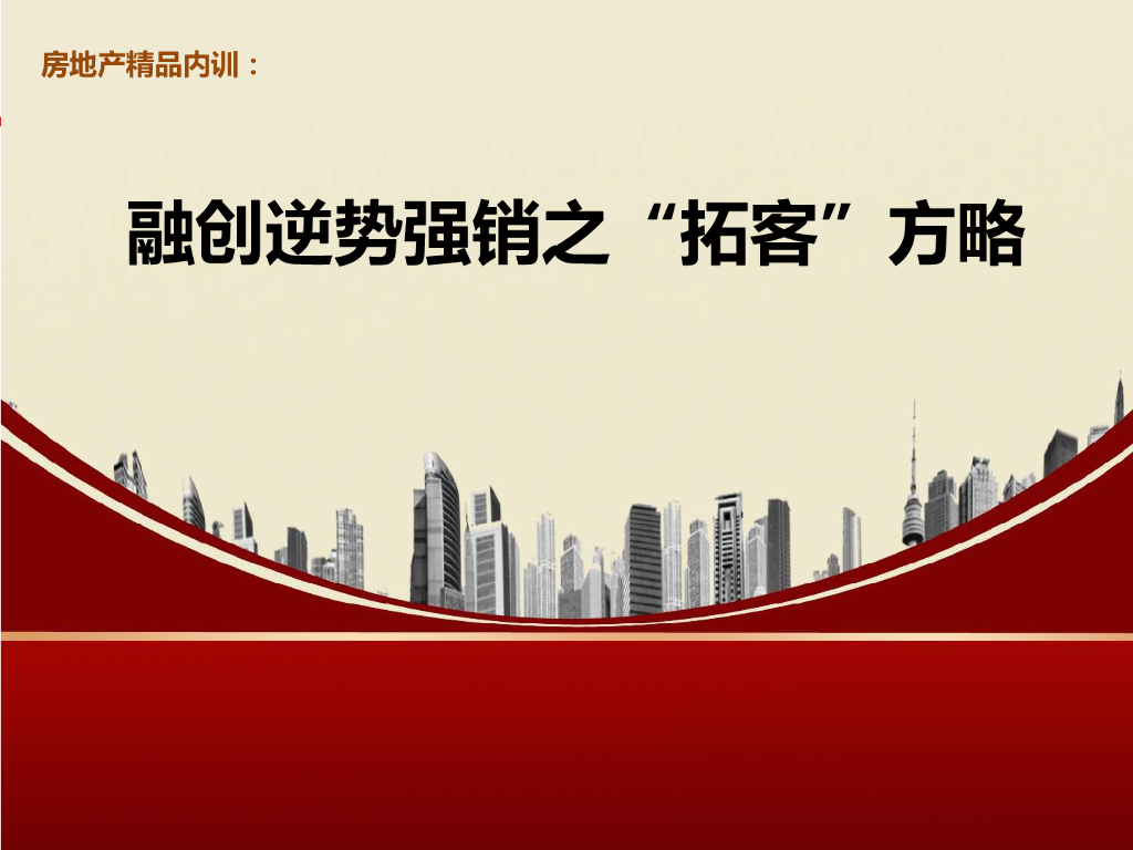 融创逆势强销之拓客方略